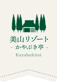 茅葺き屋根の家 美山リゾート かやぶき亭 京都一棟貸しの宿