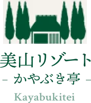 美山リゾート かやぶき亭