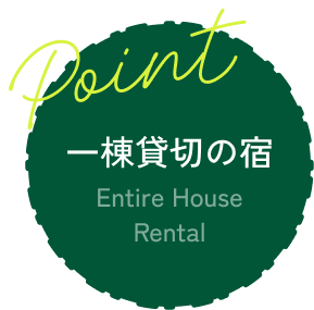 Point 一棟貸切の宿