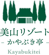 美山リゾート かやぶき亭