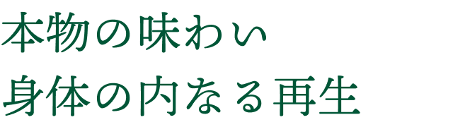 本物の味わい 身体の内なる再生