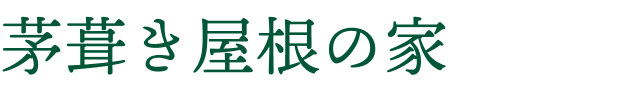 茅葺き屋根の家